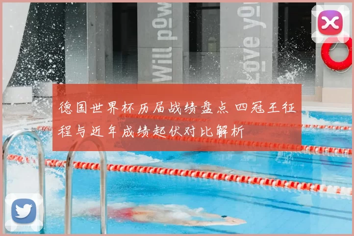 德国世界杯历届战绩盘点 四冠王征程与近年成绩起伏对比解析