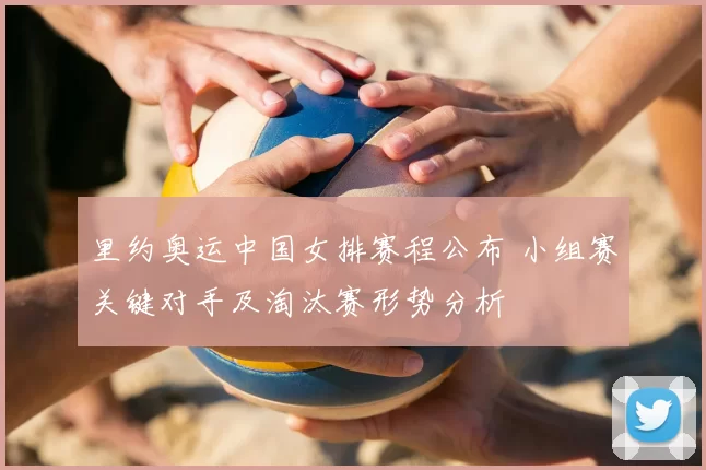 里约奥运中国女排赛程公布 小组赛关键对手及淘汰赛形势分析