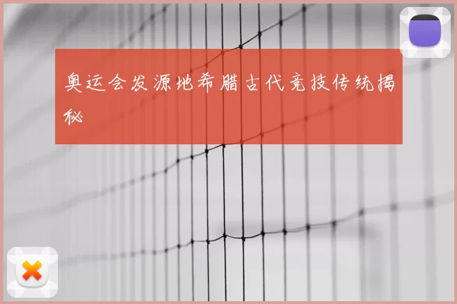奥运会发源地希腊古代竞技传统揭秘