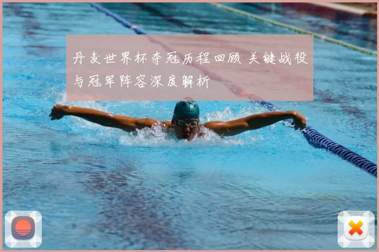 丹麦世界杯夺冠历程回顾 关键战役与冠军阵容深度解析