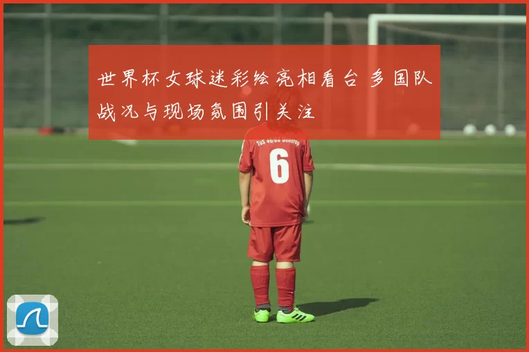 世界杯女球迷彩绘亮相看台 多国队战况与现场氛围引关注