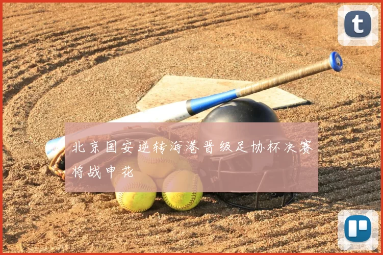 北京国安逆转海港晋级足协杯决赛将战申花