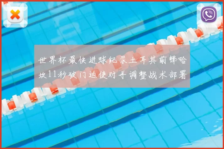 世界杯最快进球纪录土耳其前锋哈坎11秒破门迫使对手调整战术部署