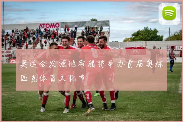 奥运会发源地希腊将举办首届奥林匹克体育文化节