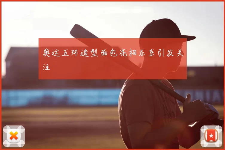 奥运五环造型面包亮相东京引发关注