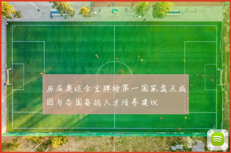 历届奥运会金牌榜第一国家盘点成因与各国备战人才培养建议