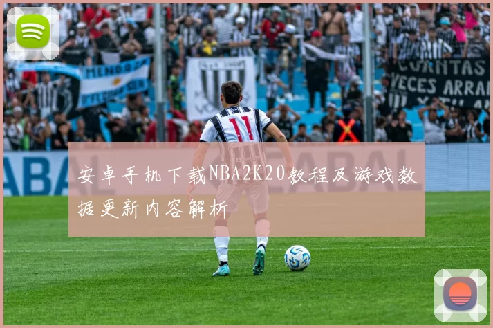 安卓手机下载NBA2K20教程及游戏数据更新内容解析