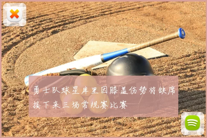 勇士队球星库里因膝盖伤势将缺席接下来三场常规赛比赛