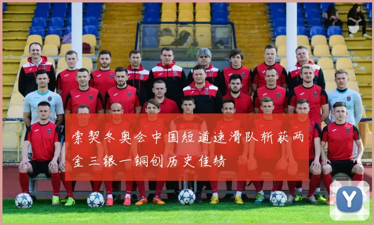 索契冬奥会中国短道速滑队斩获两金三银一铜创历史佳绩