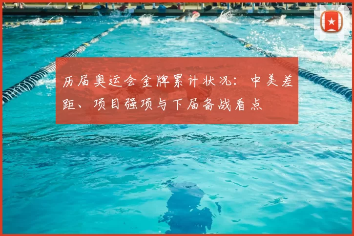 历届奥运会金牌累计状况：中美差距、项目强项与下届备战看点
