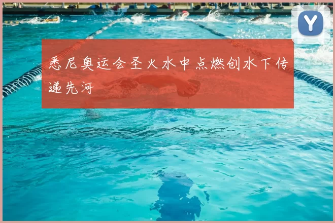 悉尼奥运会圣火水中点燃创水下传递先河