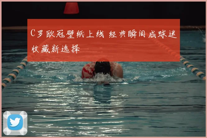 C罗欧冠壁纸上线 经典瞬间成球迷收藏新选择