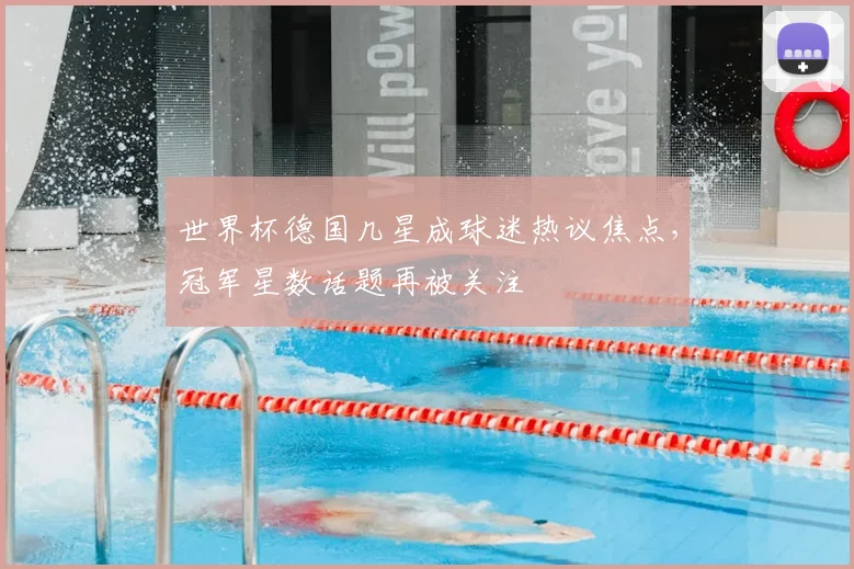 世界杯德国几星成球迷热议焦点,冠军星数话题再被关注