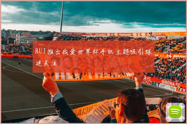 RUI推出我爱世界杯手机主题吸引球迷关注