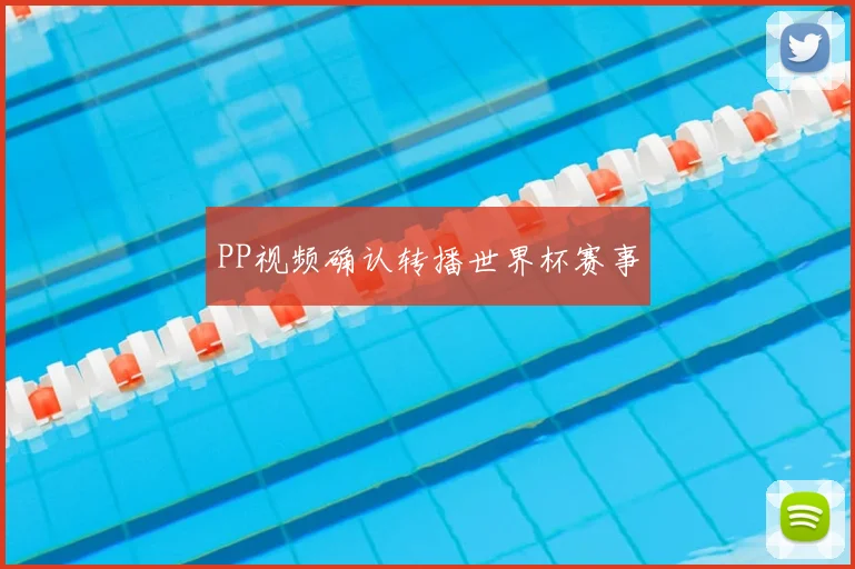PP视频确认转播世界杯赛事