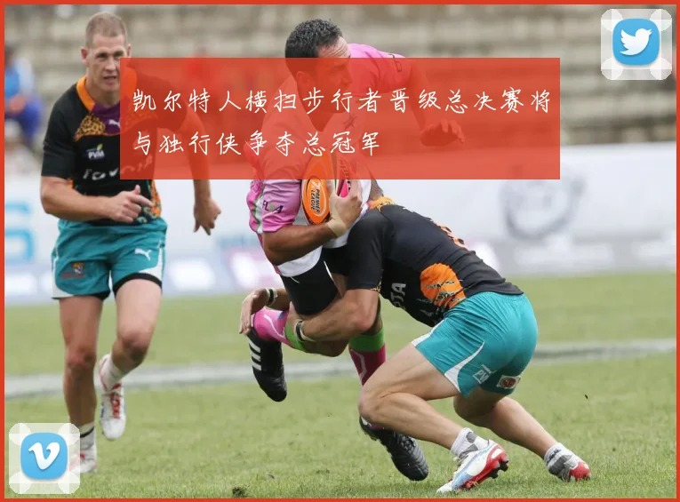 凯尔特人横扫步行者晋级总决赛将与独行侠争夺总冠军