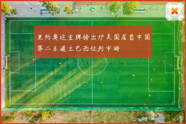 里约奥运金牌榜出炉美国居首中国第二东道主巴西位列中游