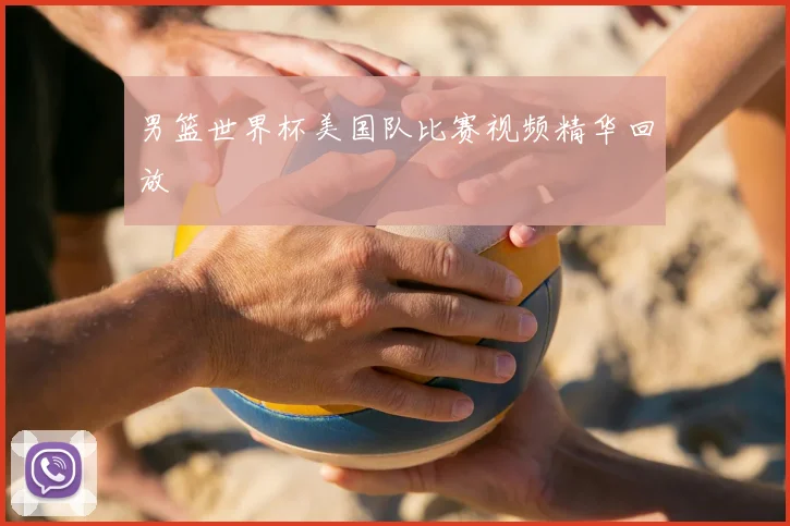 男篮世界杯美国队比赛视频精华回放