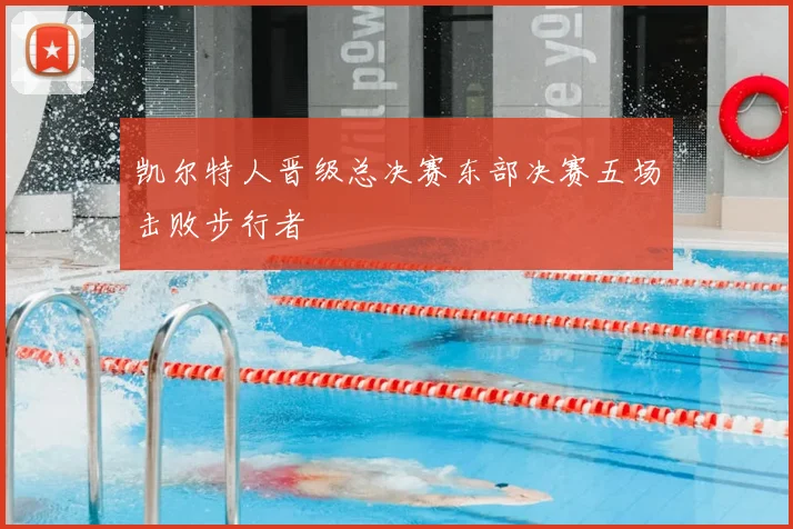 凯尔特人晋级总决赛东部决赛五场击败步行者