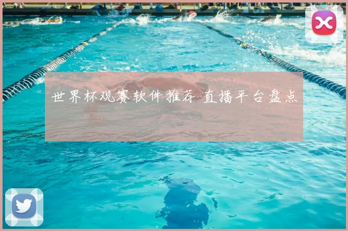 世界杯观赛软件推荐 直播平台盘点
