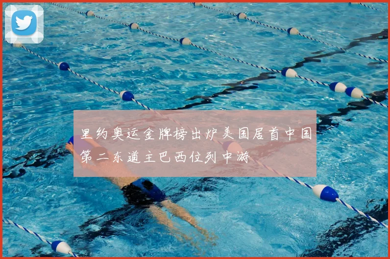 里约奥运金牌榜出炉美国居首中国第二东道主巴西位列中游