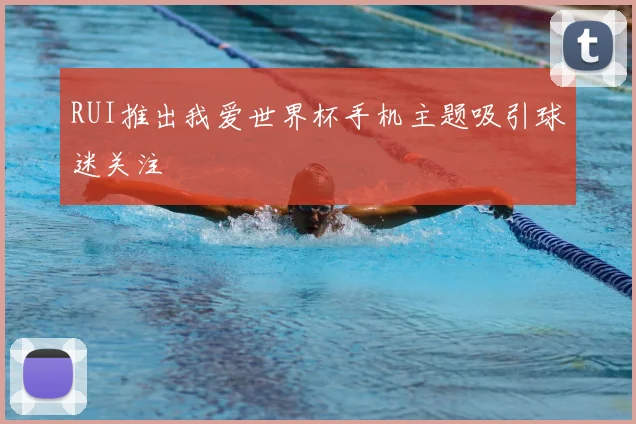 RUI推出我爱世界杯手机主题吸引球迷关注