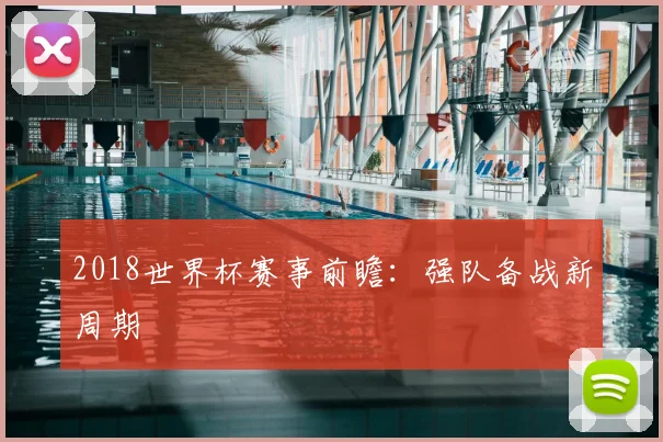 2018世界杯赛事前瞻:强队备战新周期