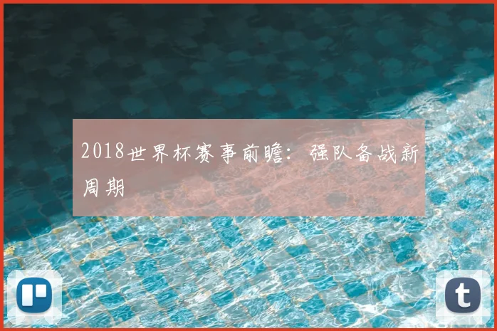 2018世界杯赛事前瞻:强队备战新周期